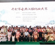 宋韵新妆，绽放千年风华——开封汉服化妆大赛与视野化妆学校的传承之旅