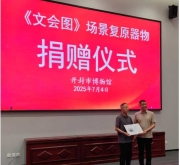 禹州市东升钧窑15件作品成功复原《文会图》器物并捐赠开封市博物馆