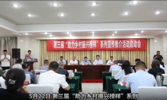 第三届“助力乡村振兴榜样”系列宣传推介活动启动会在郑成功举行