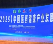 破界新融合，链变新智能   第二届（2025）中国医药健康产业发展大会在淄博召开