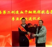 拯救生命 传递大爱  郏县长桥镇李亚鹏赴平捐献造血干细胞
