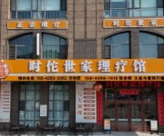 守正传承中医药智慧，赋能东北康养新未来 ——爱汐国际东北运营中心·时佗世家康养基地纪实
