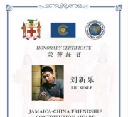 牙买加前总理收藏乾名钧窑刘新乐作品《永昌樽》