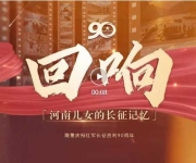 “同心同行长征路”——回响·河南儿女的长征记忆