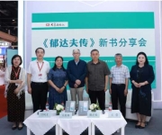《郁达夫传》新书分享会举行