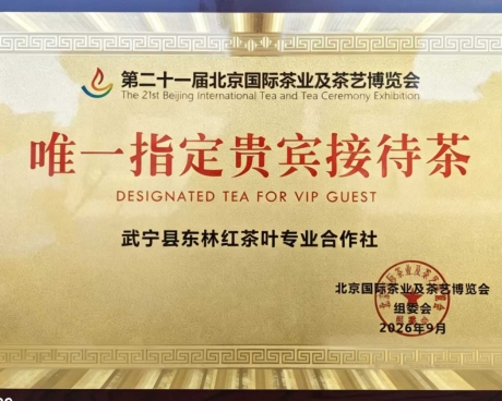 武宁县东林红茶叶荣膺第二十一届北京国际茶业及茶艺博览会唯一指定贵宾接待茶