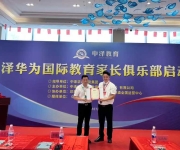 中泽华为家长俱乐部盛大启动