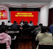 南阳市宛城区林业局召开2025年国庆中秋节前廉政警示教育会