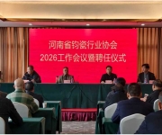 河南省钧瓷行业协会年度工作会议暨聘任仪式圆满举行
