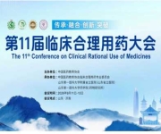 第十一届临床合理用药大会在济南召开
