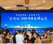 首次聚焦放心品牌， “宋河杯”2026中原品牌之夜在郑州举行