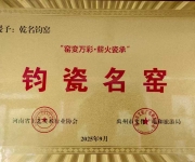 乾名钧窑获评首批“窑变万彩•薪火瓷承”钧瓷名窑