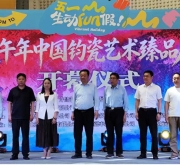 中国钧瓷艺术臻品展欢乐启幕