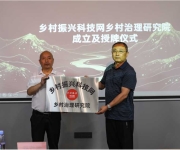 乡村振兴科技网乡村治理研究院成立及授牌仪式举行