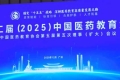 第十二届（2025）中国医药教育大会暨中国医药教育协会第五届第五次理事（扩大）会在广州召开