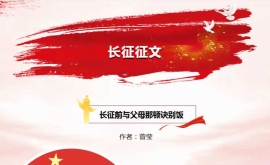 曾莹：长征前与父母那顿诀别饭