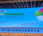 回顾历程 成就辉煌 面对挑战 展望未来 《中国临床合理用药大会》创办十周年回顾