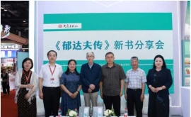 《郁达夫传》新书分享会举行