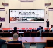 郏县“百家杂谈”解码东坡黄州四载