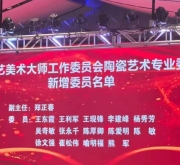 禹州市王现锋、李建峰、崔松伟跻身中国工艺美术大师工作委员会委员行列