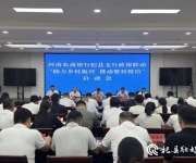 河南农商银行杞县支行政银联动“助力乡村振兴 推进整村授信”启动会召开