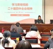 南阳市卧龙区妇联举办党的二十届四中全会精神宣讲会