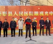 新野县人民医院眼视光中心盛大开诊 精准守护县域群众“睛”彩人生