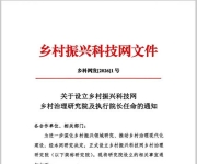 乡村治理研究院设立及执行院长任命文件