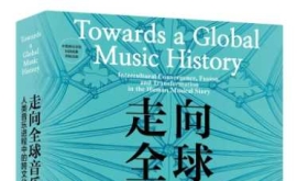 走向全球音乐史——人类音乐进程中的跨文化交汇、融合与转型