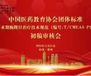 团体标准《肛肠疾病围手术期腕踝针治疗技术规范》初稿审核会在郑州顺利召开