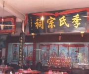 清明话姓氏之季氏