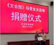 禹州市东升钧窑15件作品成功复原《文会图》器物并捐赠开封市博物馆