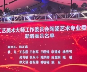 禹州市王现锋、李建峰、崔松伟跻身中国工艺美术大师工作委员会委员行列