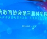 科技创新驱动医药发展，成果转化助力健康中国   巩跃生院士团队项目荣获中国医药教育协会 2025 年度科技进步一等奖