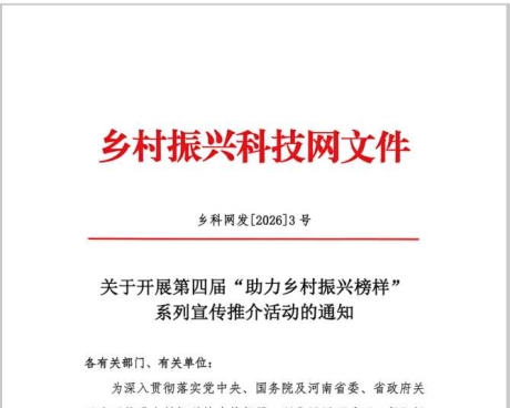 第四届“助力乡村振兴榜样”系列宣传推介活动举办
