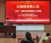 马克思主义学院开展《让信仰点亮人生》主题讲座