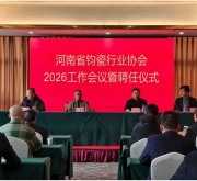河南省钧瓷行业协会年度工作会议暨聘任仪式圆满举行