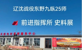 地图上已经“无标记”的地方“达子营”的传奇故事 ——记辽沈战役东北野战军九纵25师前进指挥所史料展揭幕