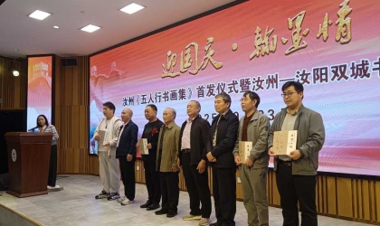 迎国庆  翰墨情  汝州《五人行书画集》首发暨双城书画展盛大开幕