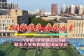 迷彩作序  青春启章   一八学校中学部举行新生入学教育暨军训活动