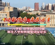 迷彩作序  青春启章   一八学校中学部举行新生入学教育暨军训活动