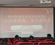 法治进校园，安全伴成长——南阳市宛城区溧河街道多部门联合开展青少年法治宣传教育活动