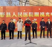 新野县人民医院眼视光中心盛大开诊 精准守护县域群众“睛”彩人生