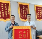 三面锦旗寄深情 仁心妙手解顽疾
