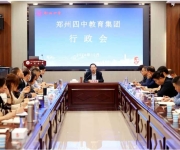 新的四中   新的开元——四中教育集团行政会
