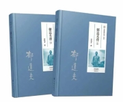 以百万字实录，还原一代文人的文骨与忠魂