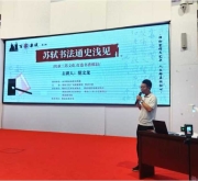 当书法邂逅苏东坡，郏县这场讲座很“走心”