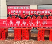 郏县文联:百花迎新乐中原，翰墨飘香送春联