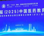 第十二届（2025）中国医药教育大会暨中国医药教育协会第五届第五次理事（扩大）会在广州召开