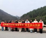 桐柏县程湾镇：开展“踏春寻芳”踏青登山活动